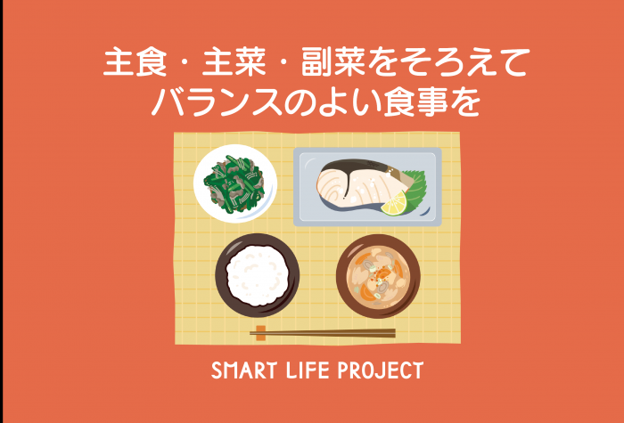 食事バランスよく