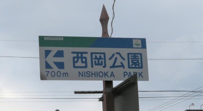 西岡公園標識