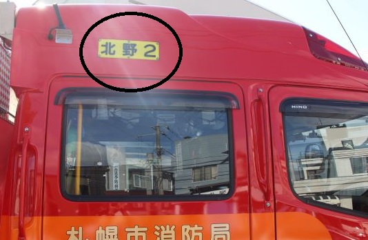 北野水槽車に付いている北野2の表示