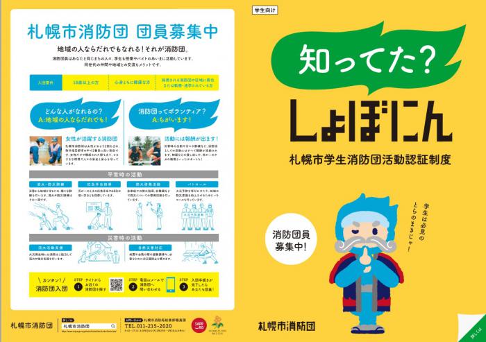 札幌市消防団に関する学生向けのチラシ(表・裏の見開き)