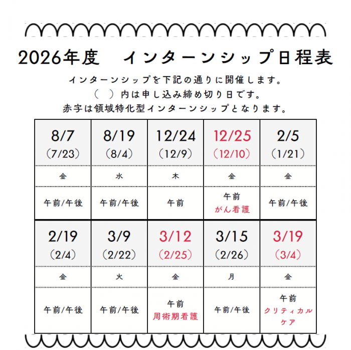 2026年度 インターンシップ 日程表