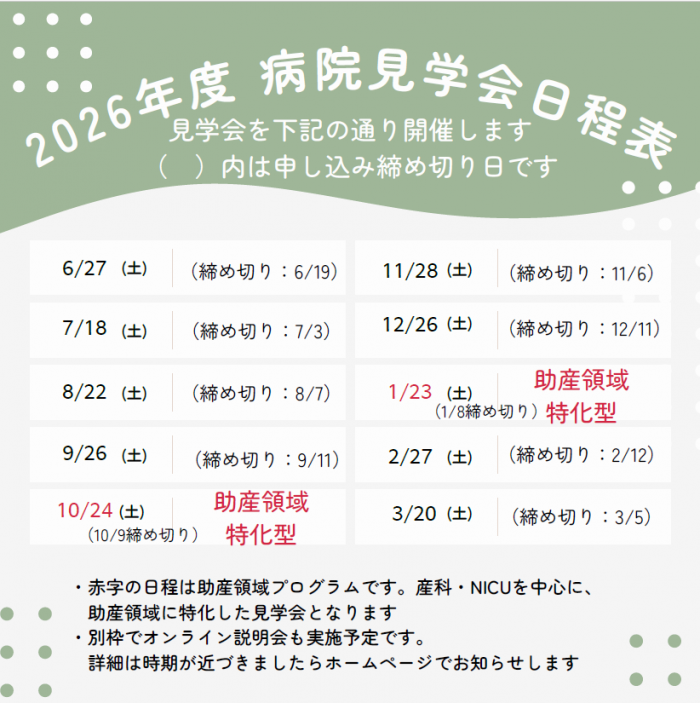 2026年度 病院見学会日程表