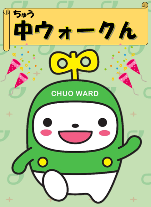中ウォークん