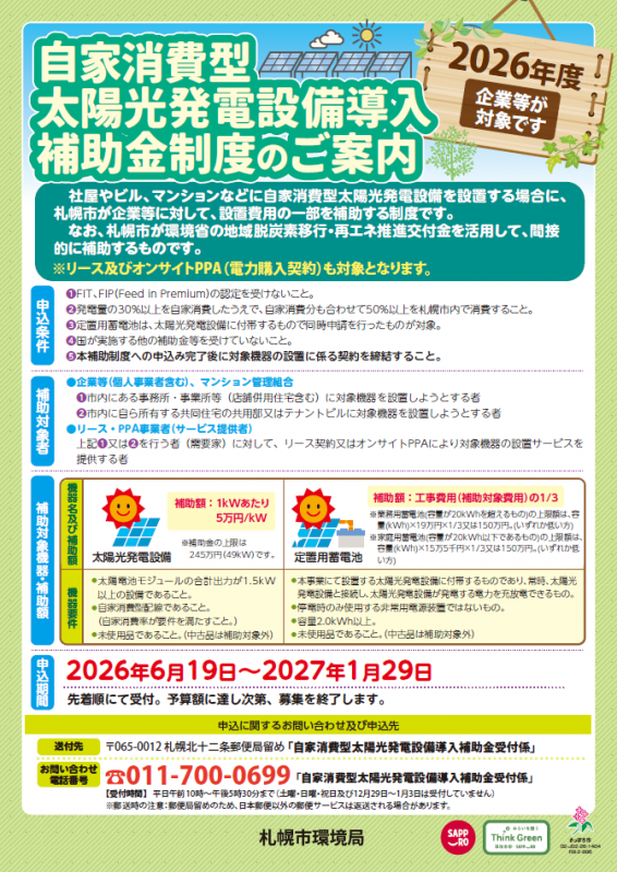 2026年度自家消費型太陽光発電設備導入補助金制度のご案内_サムネイル