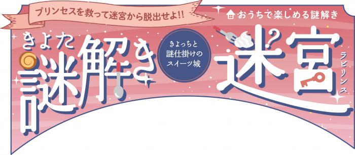 きよた謎解き迷宮タイトル