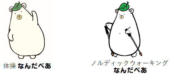 体操なんだべあ