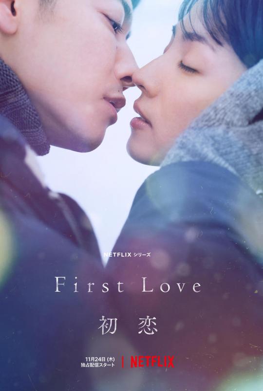 First Love 初恋メインビジュアル