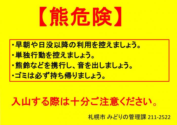 ヒグマ(注意喚起)