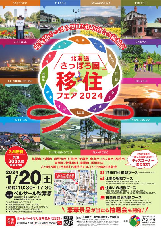 移住フェア2024チラシ