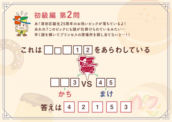 きよた謎解き迷宮初級編Q2