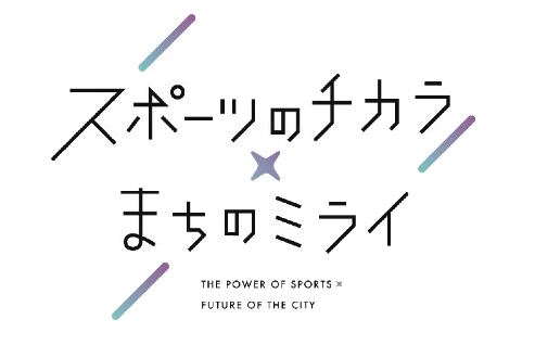 スポまちミライロゴ