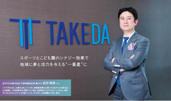 武田幹郎さんのインタビュー記事