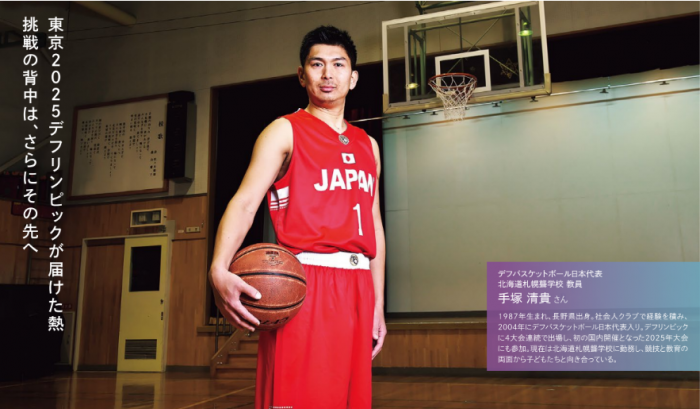 デフバスケットボール日本代表　手塚清貴選手のインタビュー記事