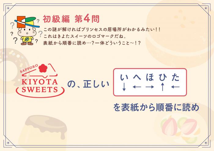 きよた謎解き迷宮初級編Q4