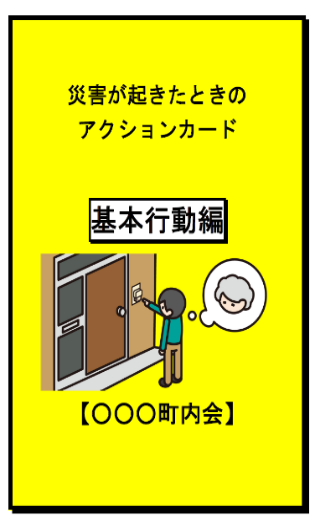 基本行動