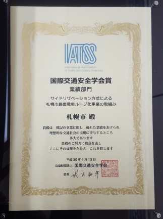 国際交通安全学会表彰状