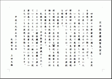 不法投棄撲滅緊急宣言