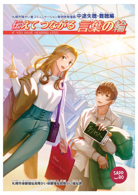 画像:漫画「伝えてつながる言葉の輪」表紙
