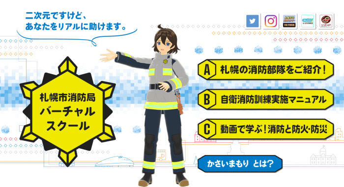 札幌市消防局バーチャルスクールトップページ画面。かさいまもりが「二次元ですけど、あなたをリアルに助けます」。メニューA札幌の消防部隊をご紹介!、B自衛消防訓練実施マニュアル、C動画で学ぶ!消防と防火・防災、かさいまもりとは?