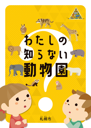 パンフレット(こども向け)表紙