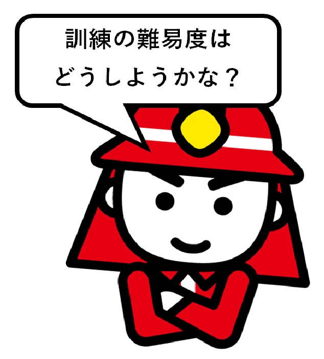 訓練難易度