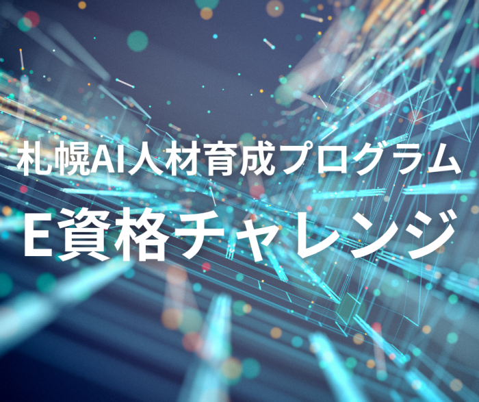 E資格チャレンジ