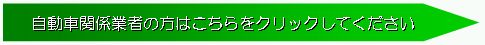 自動車関係業者の方はこちらをクリックしてください