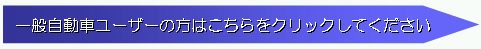 一般ユーザーの方はこちらをクリックしてください