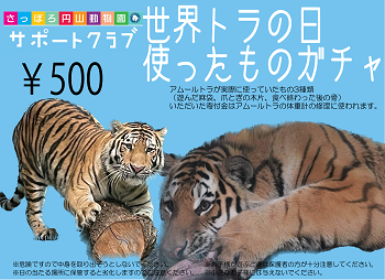世界トラの日ガチャ2