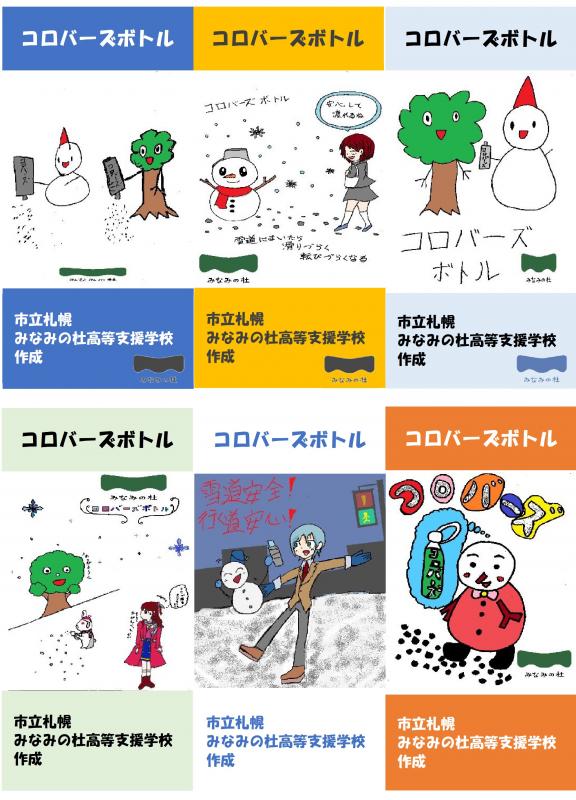 みなみの杜高等支援学校のコロバーズボトルラベル