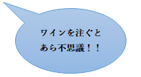 ワインを注ぐとあら不思議!!
