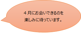 4月にお会いできるのを楽しみに待っています。