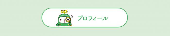 プロフィール