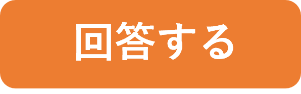 回答する