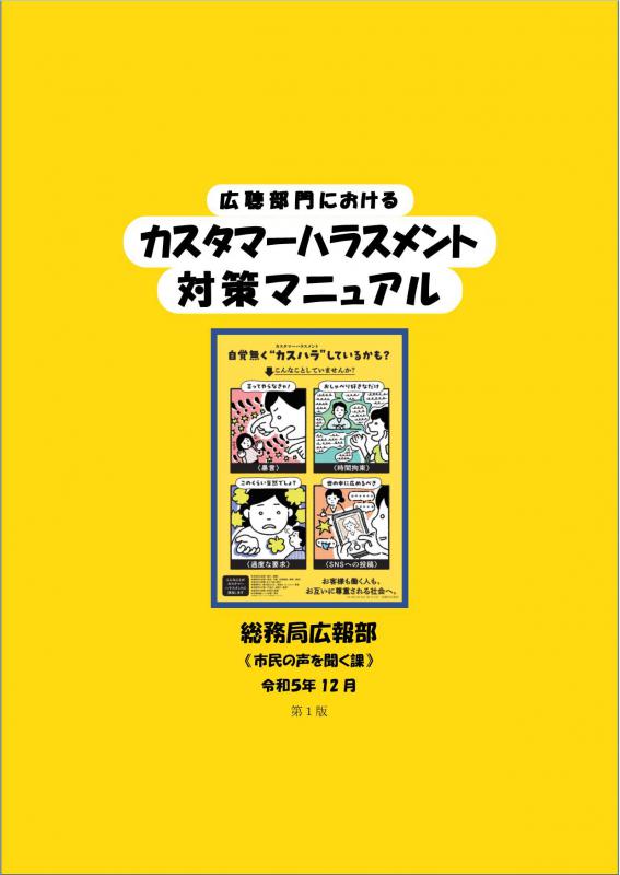 広聴部門におけるカスタマーハラスメント対策マニュアル(表紙)