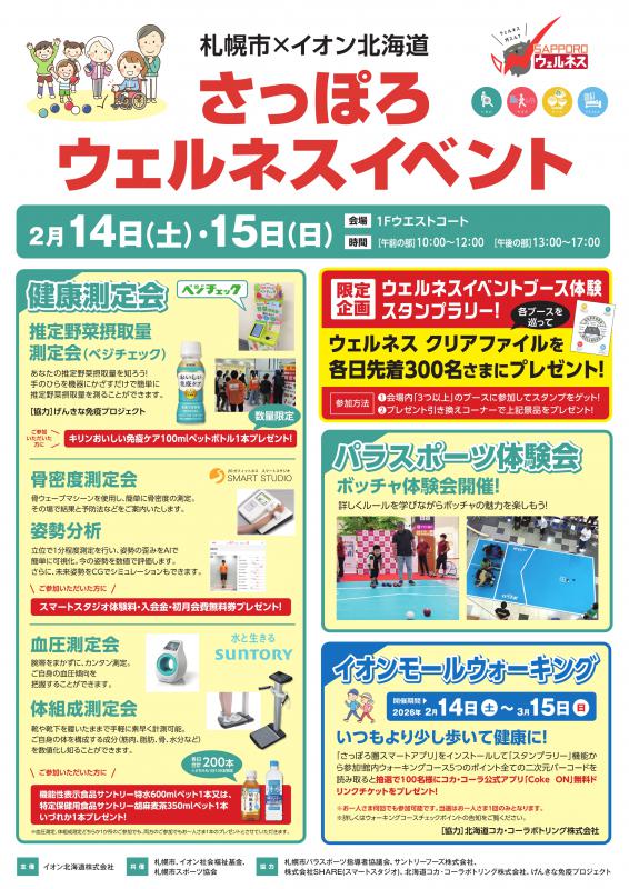 イオンウェルネスイベント2026