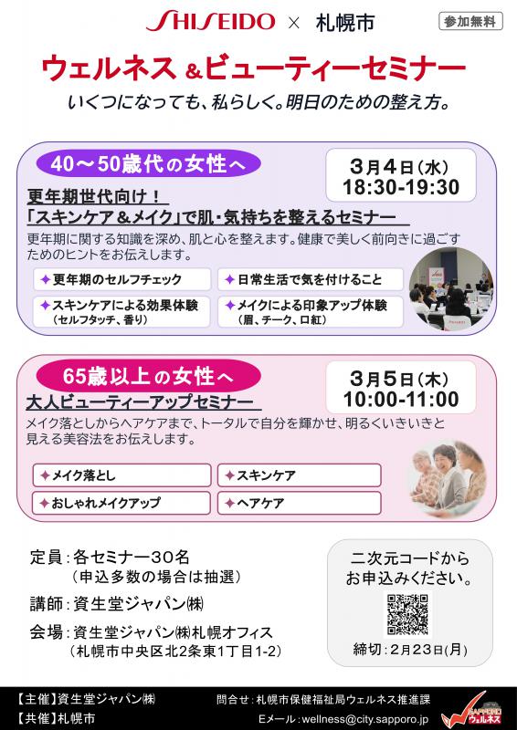 ウェルネス&ビューティーセミナーのチラシ画像
