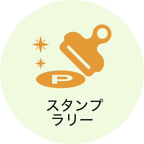 スタンプラリー
