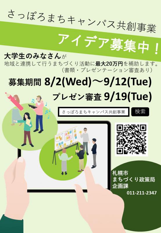 さっぽろまちキャンパス共創事業について