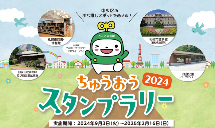ちゅうおうスタンプラリー