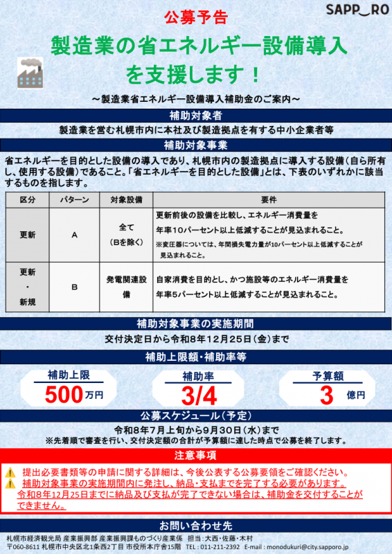 令和8年度省エネ設備導入補助事業〈公募予告〉