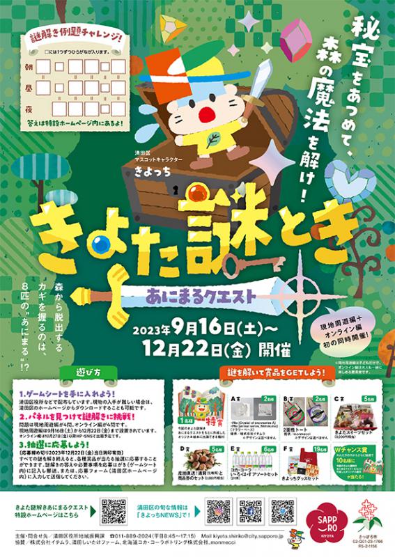 きよた謎とき