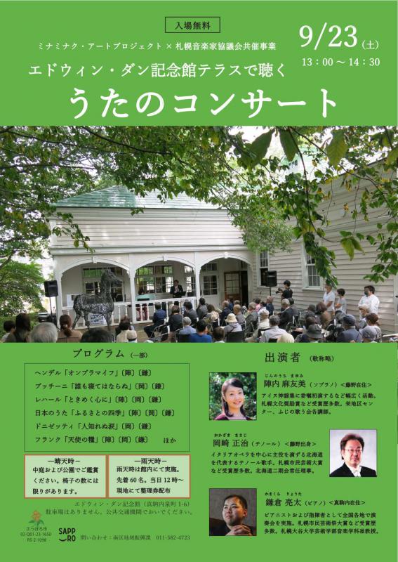エドウィン・ダン記念館テラスで聴くうたのコンサート(札幌音楽家協議会共催事業)フライヤー