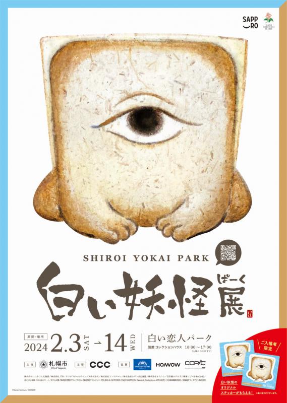 白い妖怪ぱーく展ポスター