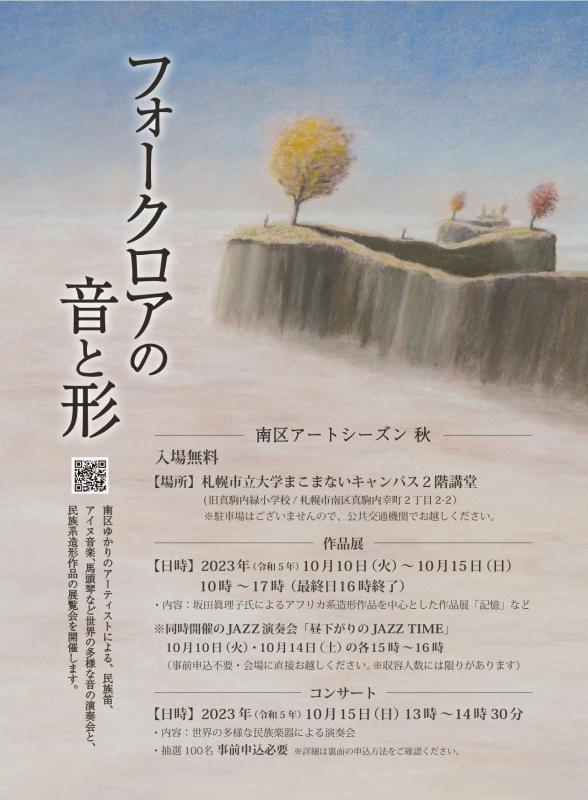 フォークロアの音と形フライヤー表