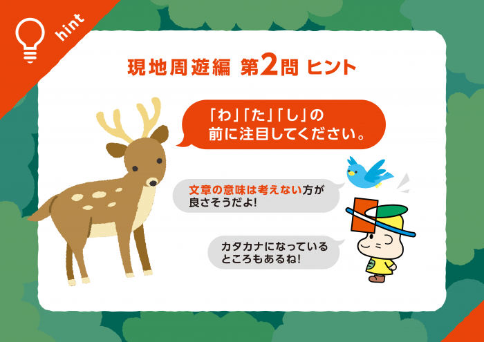 現地周遊編Q2ヒント