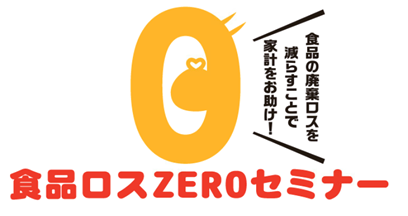 「食品ロスZEROセミナー」バナー