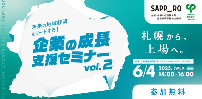 未来の地域経済をリードする!企業の成長支援セミナーvol.2のバナーです