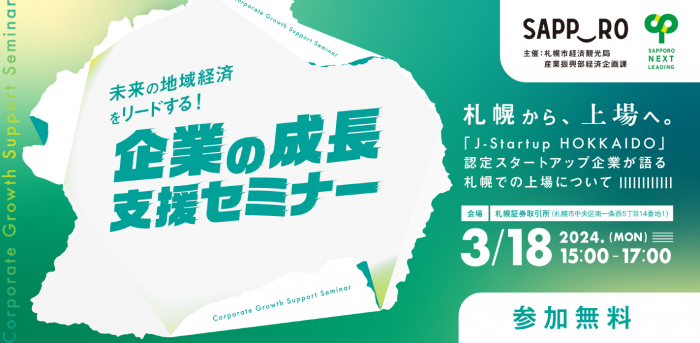 未来の地域経済をリードする!企業の成長支援セミナー『札幌から、上場へ。』