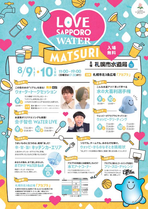 LOVE SAPPORO WATER MATSURIポスター
